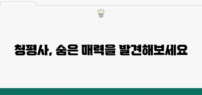 청평사 도보 여행: 특별한 여정을 체험해 보세요