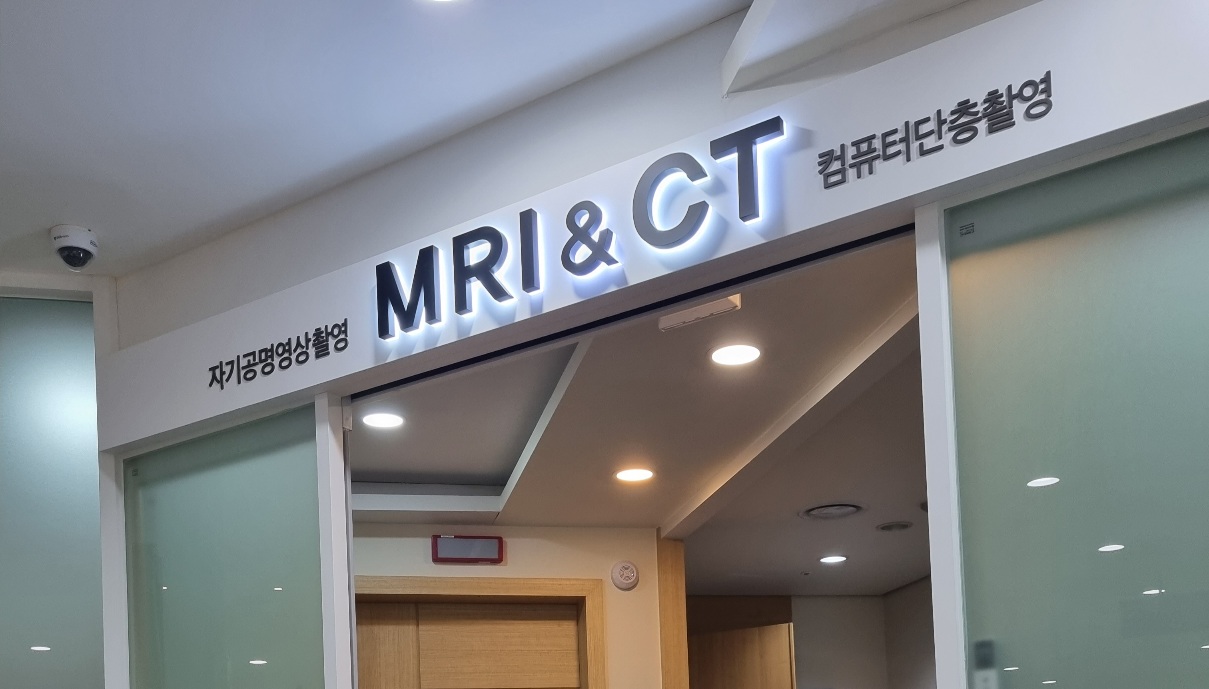 건강관리협회-CT MRI