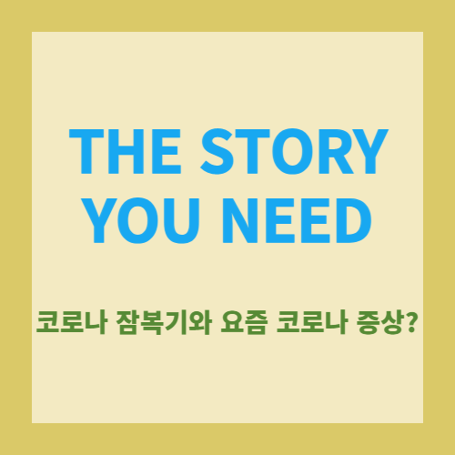  코로나 잠복기 특징과 요즘 코로나 증상은??