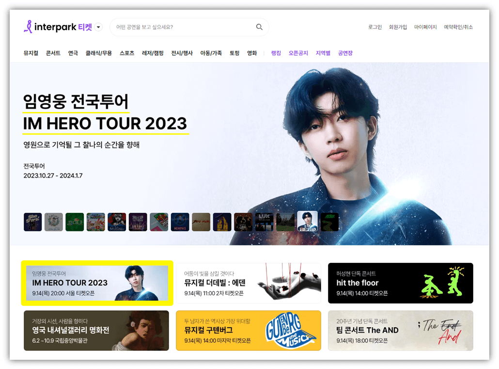 임영웅 콘서트 IM HERO TOUR 2023 - 서울 인터파크 티켓 오픈 사이트