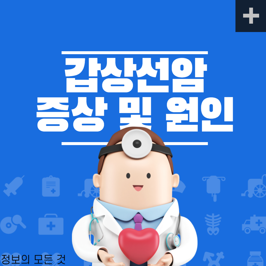  갑상선암 증상 및 원인