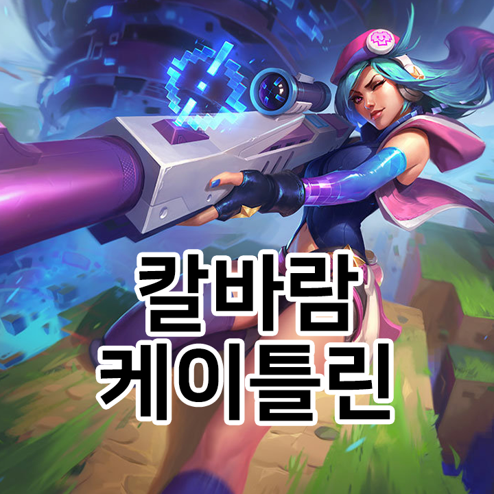  칼바람 케이틀린 룬 & 템트리 & 스킬트리  롤칼바람2021 시즌11