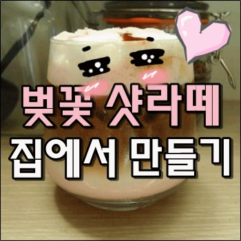 봄맞이 벚꽃샷라떼 집에서 만들기