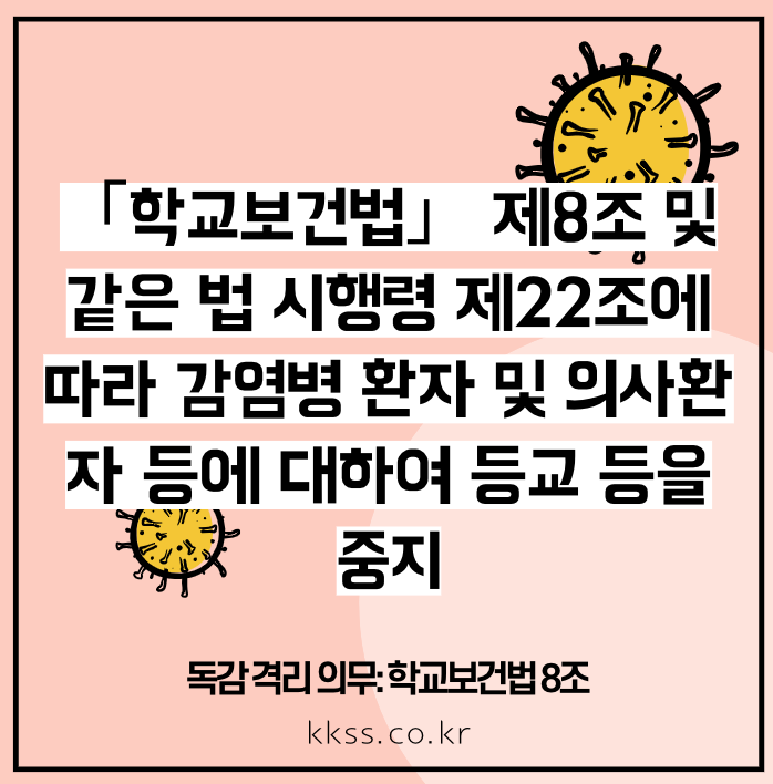 독감 격리 의무: 학교보건법 8조