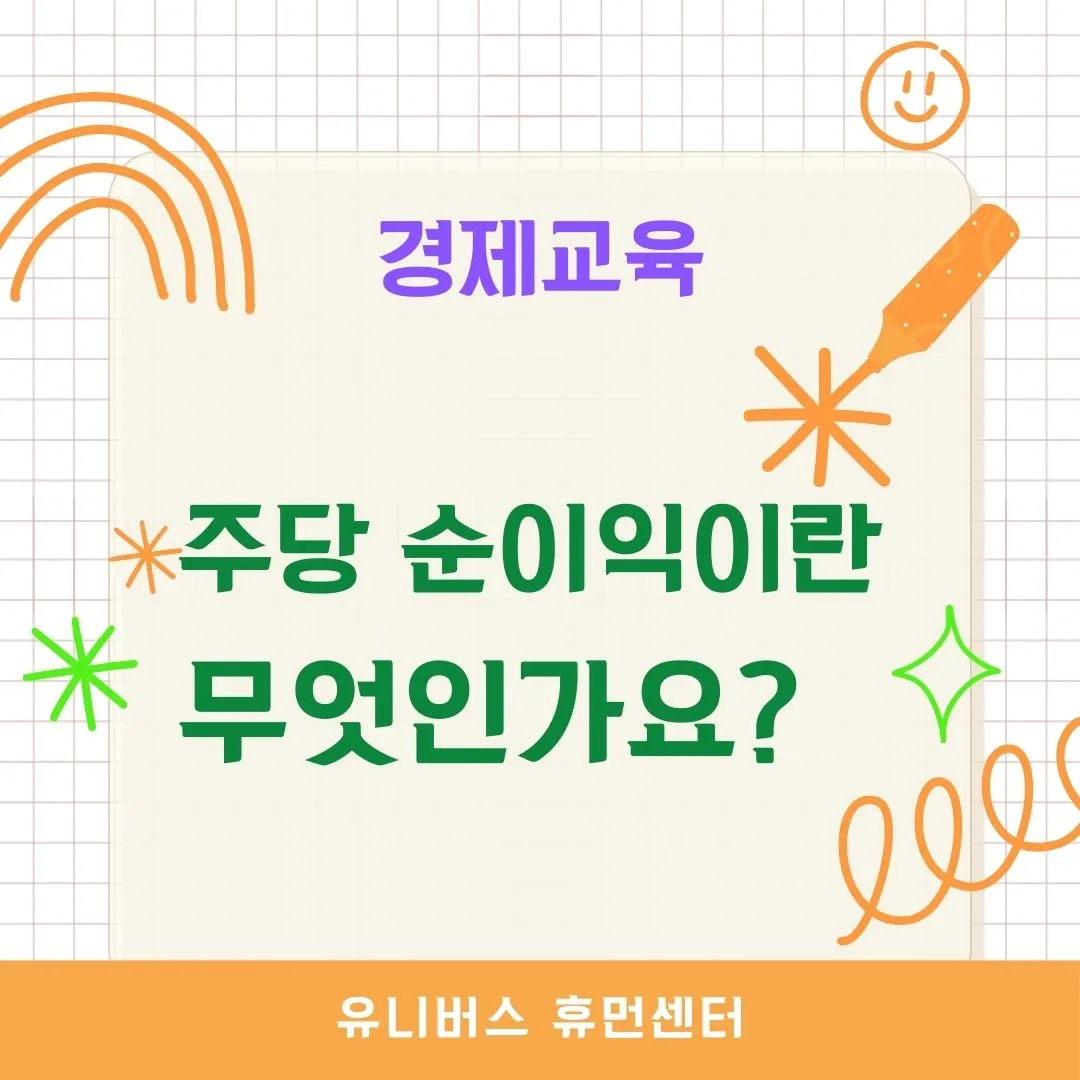 주당 순이익(EPS)