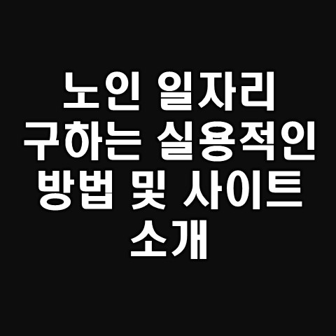  시니어 일자리 정보 사이트 모음 및 실용적인 검색 방법 알아보기