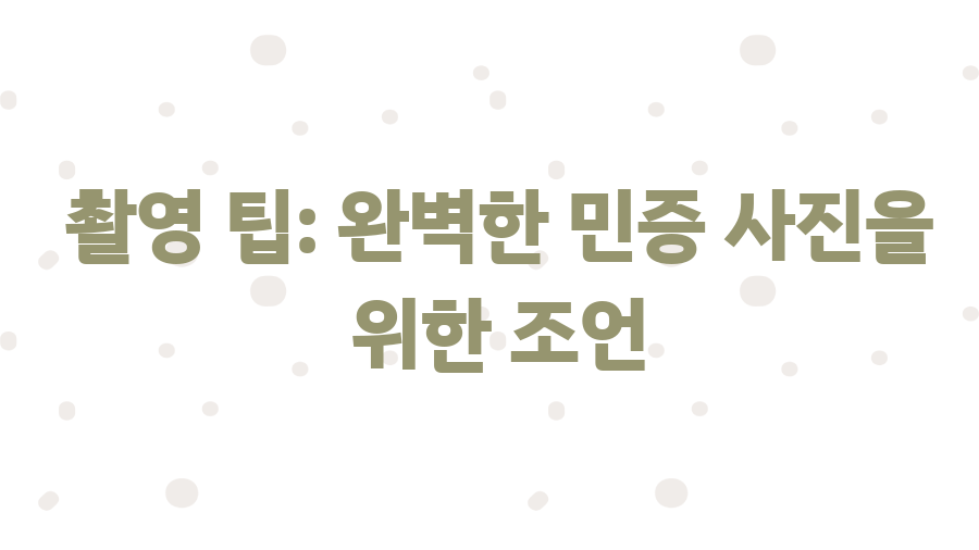 민증사진 규격 완벽 정복! 인생샷 보장 꿀팁 대공개 - 촬영 팁: 완벽한 민증 사진을 위한 조언 민증사진 규격 완벽 정복! 인생샷 보장 꿀팁 대공개 - 촬영 팁: 완벽한 민증 사진을 위한 조언