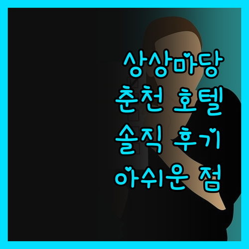 KT&G 상상마당 춘천 스테이 호텔 