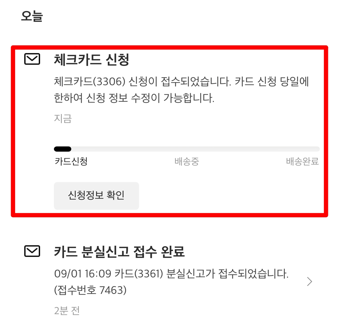 재발급 신청 후 배송 상태 알림