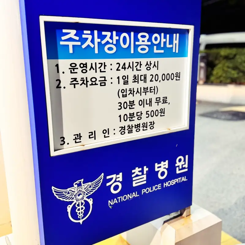 경찰병원-응급실