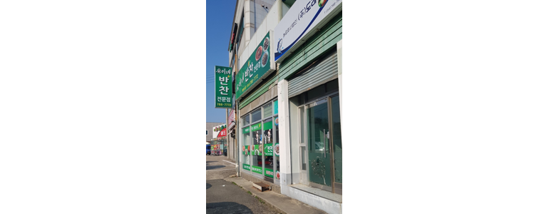 영덕군 반찬가게