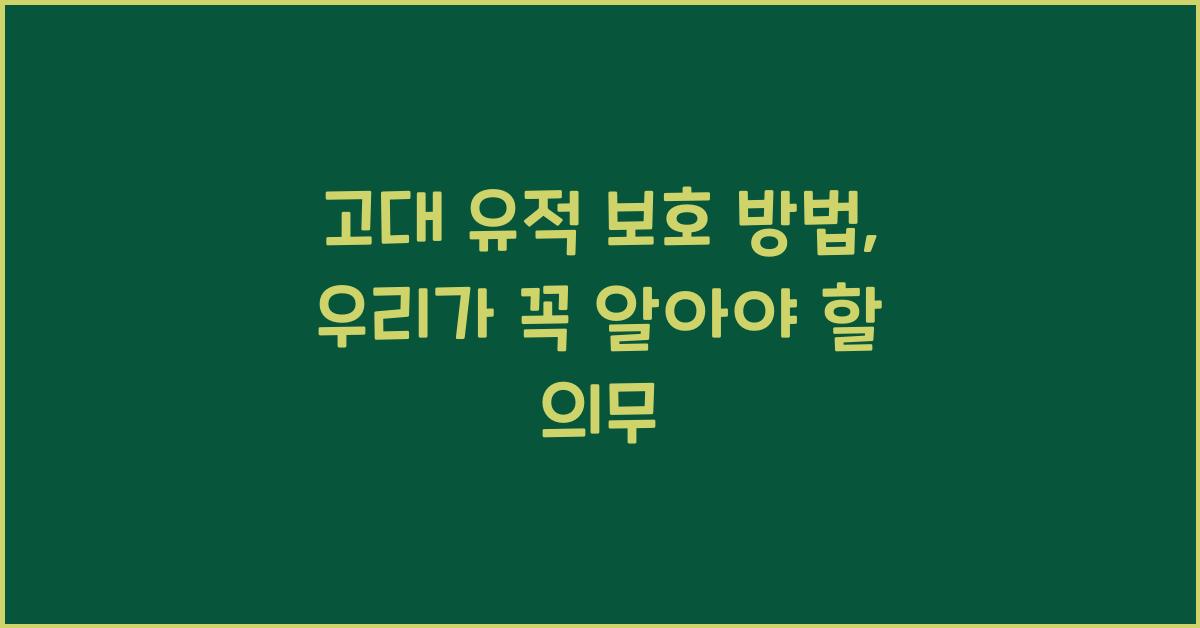 고대 유적 보호 방법