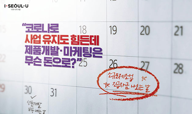  도시제조업 긴급수혈 자금(서울시 소규모 제조업 긴급 사업비 지원)