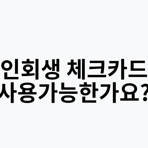 개인회생 체크카드만 사용가능한가요?