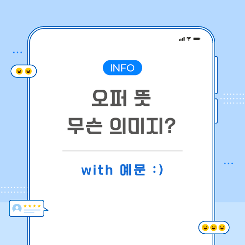 오퍼-뜻-포스팅-메인