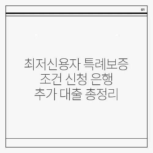 최저신용자 특례보증 조건 신청 은행 추가 대출 총정리