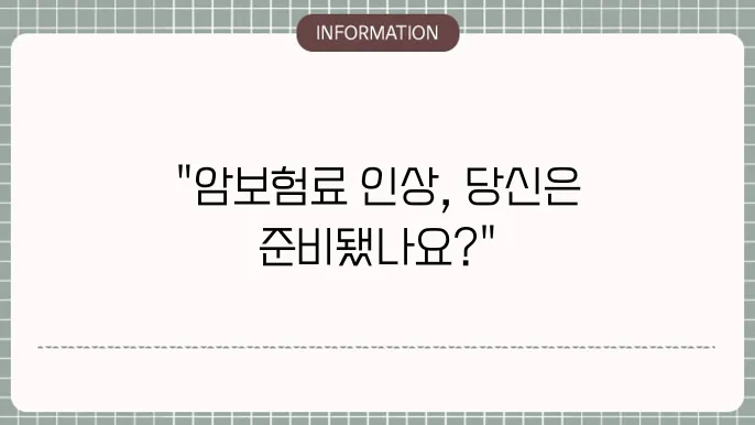 암보험 인상 보험료 변동 예측