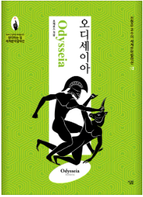  [오디세이아]호메로스 지음/ 일리아스 뒷 이야기/그리스로마신화 서양 고전읽기/오디세우스 이야기/진형준 교수