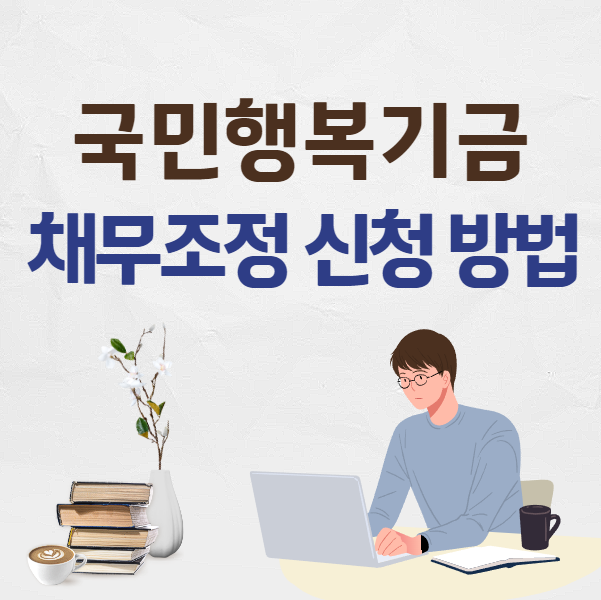 국민행복기금 채무조정 신청