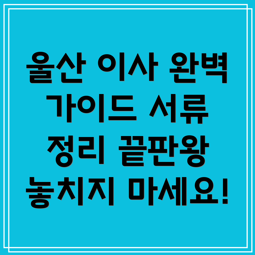 울산 이사 서류