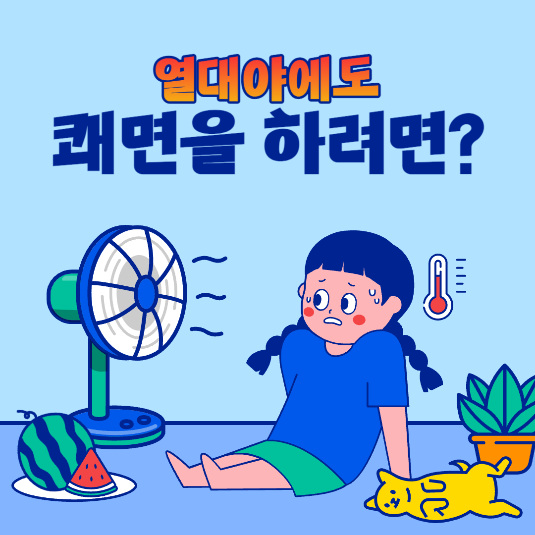  열대야에도 쾌면,숙면을 취할 수 있는 방법은?