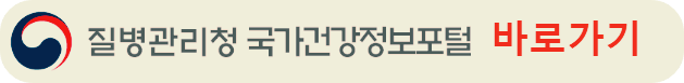 질병관리청 국가건강정보포털