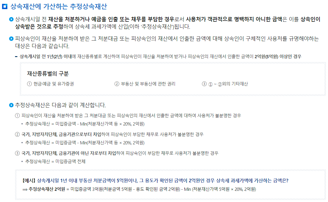 상속세 상속재산에 가산하는 추정상속재산