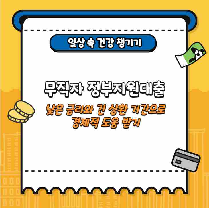 무직자 정부지원대출 낮은 금리와 긴 상환 기간으로 경제적 도움 받기