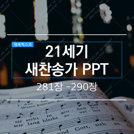  새찬송가 PPT (배경 없는 버전) / 281장 - 290장