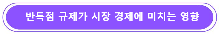반독점 규제가 시장 경제에 미치는 영향 분석하기