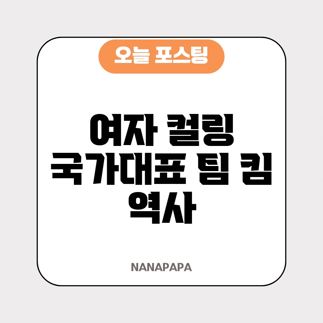 여자 컬링 국가대표