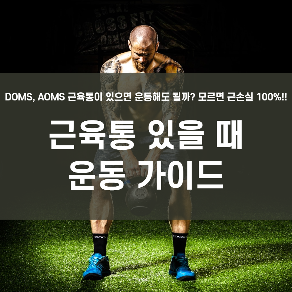  근육통 있을 때 운동해도 될까?