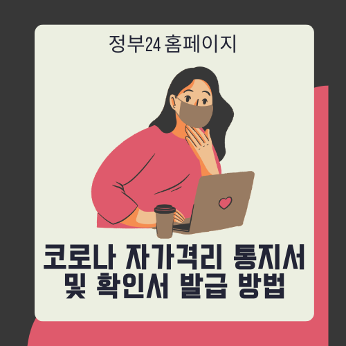 코로나_자가격리_통지서_사실_확인서_발급