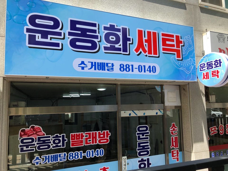 운동화빨래방