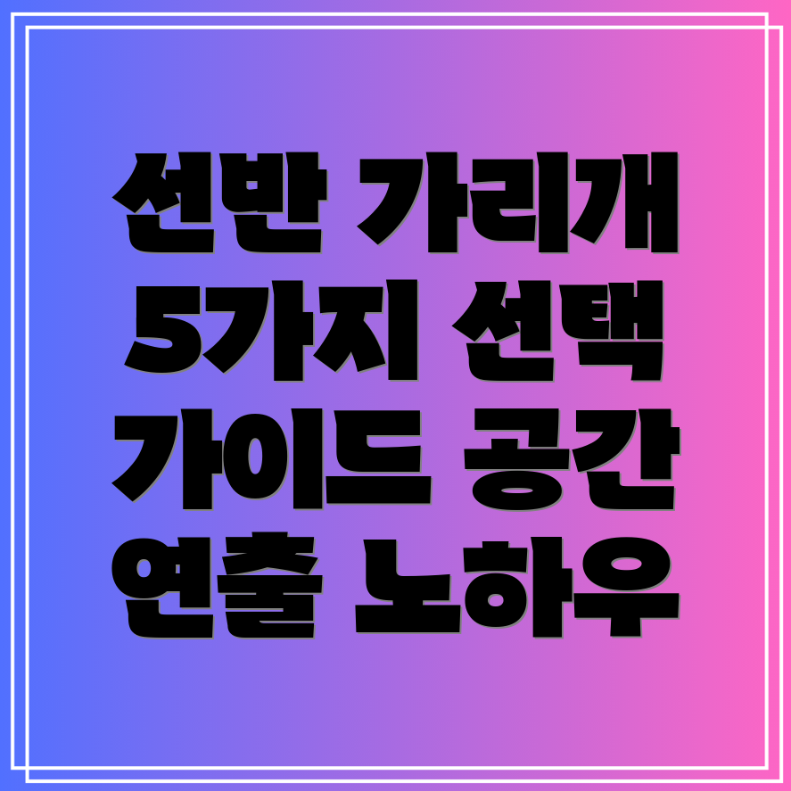 선반가리개깔끔하고효율적인공간연출을위한5가지선택가이드