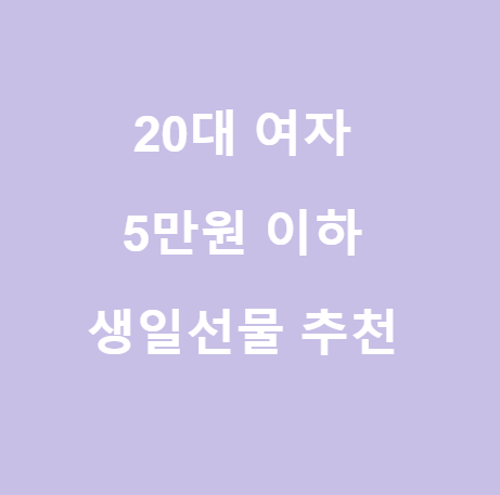  <20대 여자 생일선물> 센스있는 5만원 이하 선물 추천