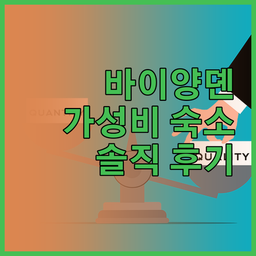 바이양뎬 랑리츠 호텔 가성비 숙소 후