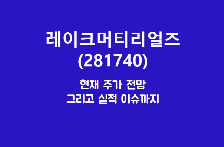  레이크머티리얼즈 (281740) 트리메..틸 륨? 갈? 알루미늄 인듐?