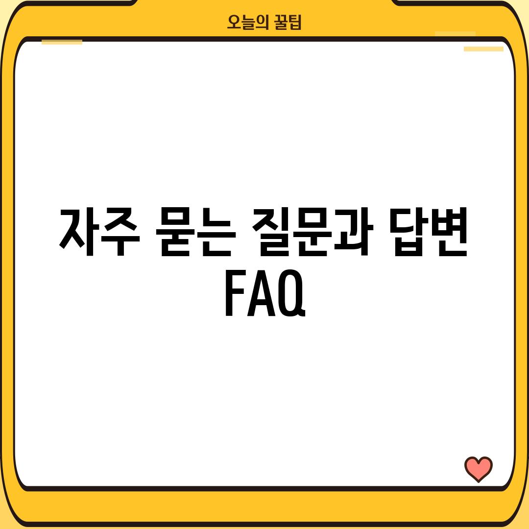 자주 묻는 질문과 답변 (FAQ)