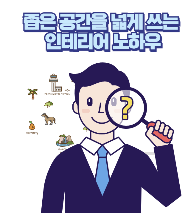 좁은 공간을 넓게 쓰는 인테리어 노하우 7가지
