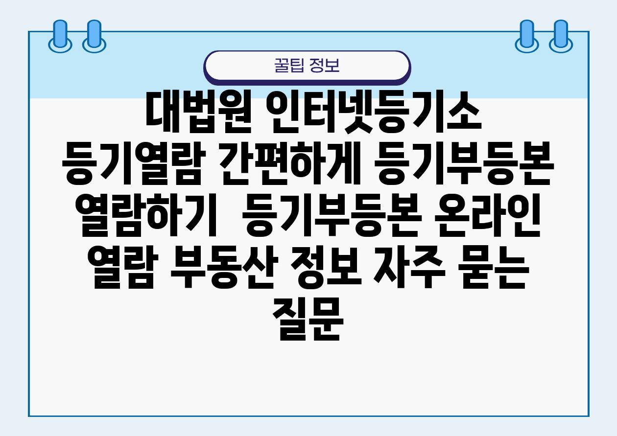  대법원 인터넷등기소 등기열람 간편하게 등기부등본 열람하기  등기부등본 온라인 열람 부동산 정보 자주 묻는 질문