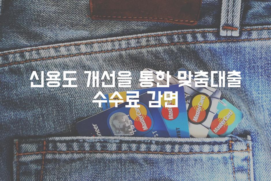 신용도 개선을 통한 맞춤대출 수수료 감면