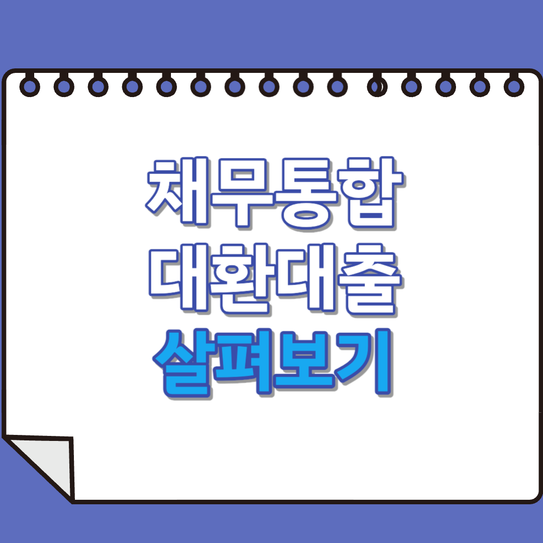  채무통합 대환대출 안내, 조건, 지원, 무직자 대출