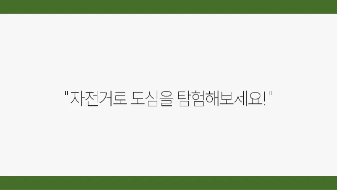 도심 속 자전거 이용의 장점과 대중교통의 문제점