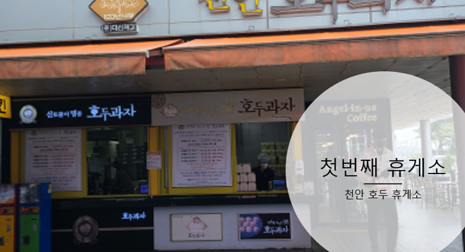 천안호두휴게소엔제리너스 이미지
