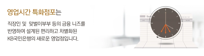 국민은행-영업시간-특화점포