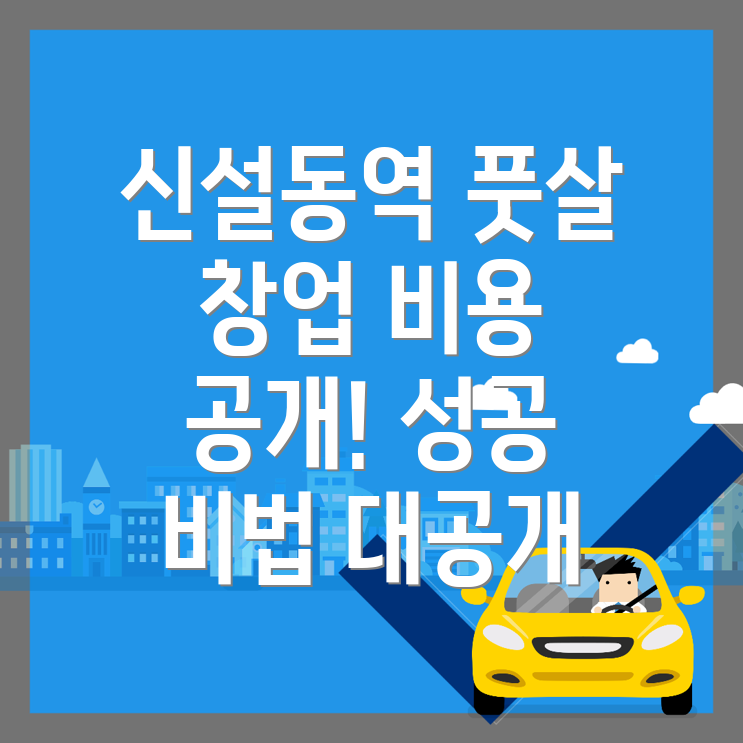 신설동역 풋살장
