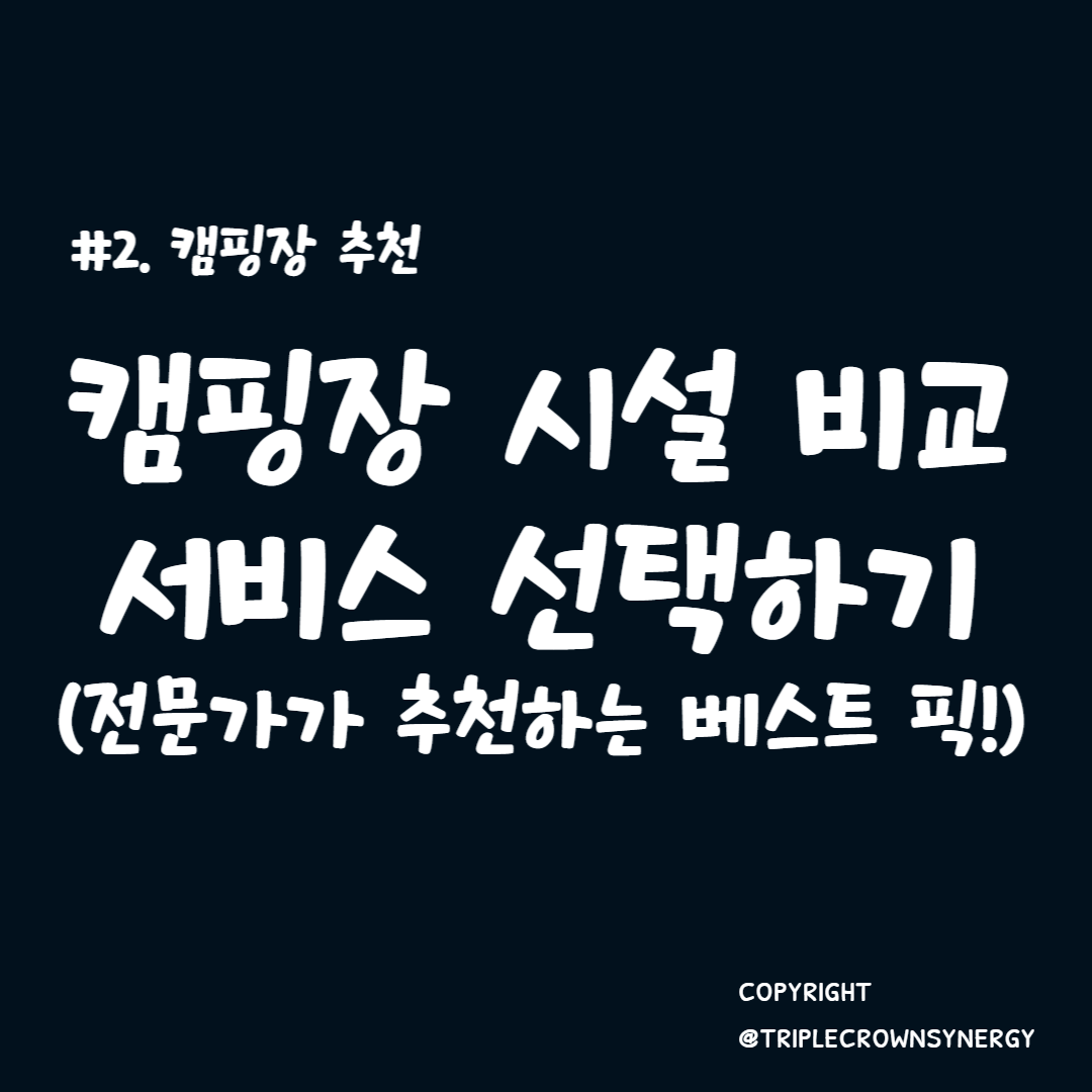  캠핑장 추천 #2. 캠핑장 시설 비교와 서비스 선택하기: 전문가가 추천하는 베스트 픽!