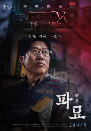 영화 [파묘] 시놉시스