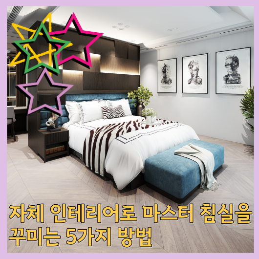  자체 인테리어로 마스터 침실을 꾸미는 5가지 방법